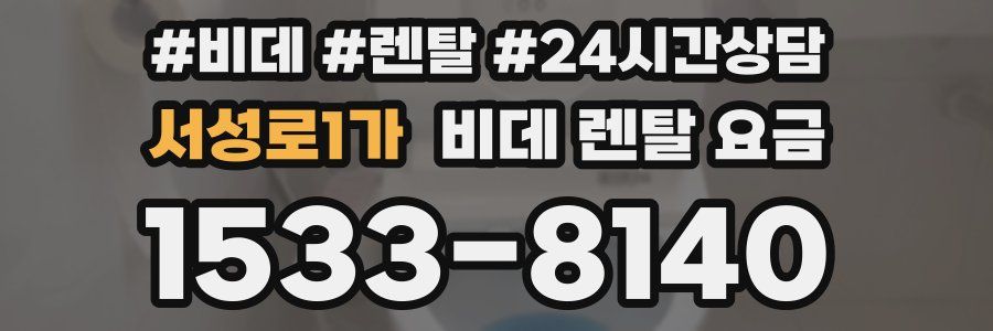 서성로1가 비데 렌탈 요금