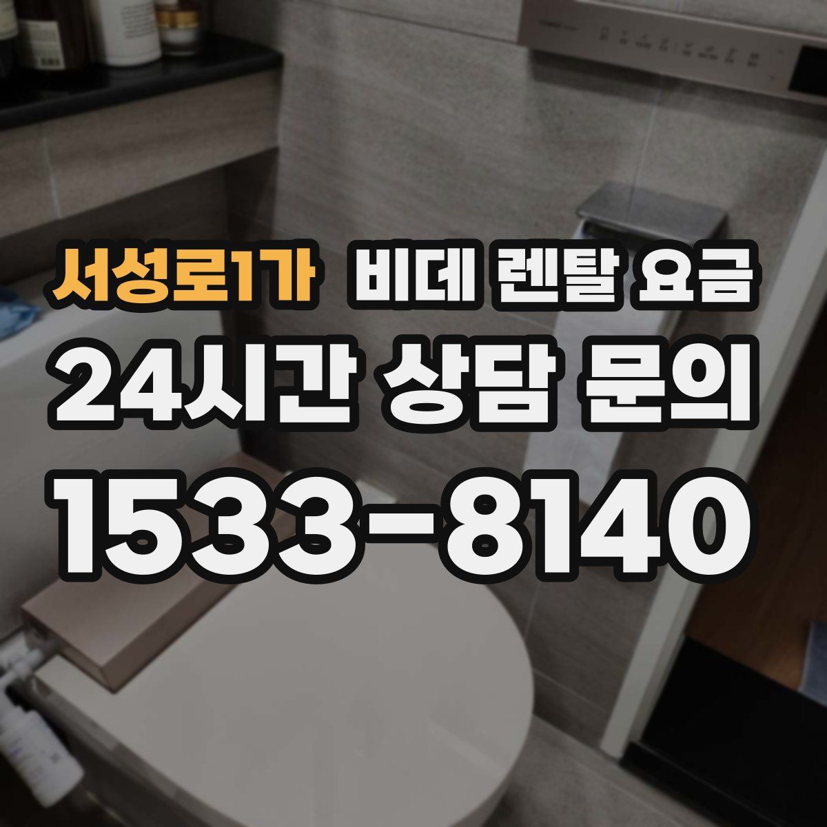 서성로1가 비데 렌탈 요금