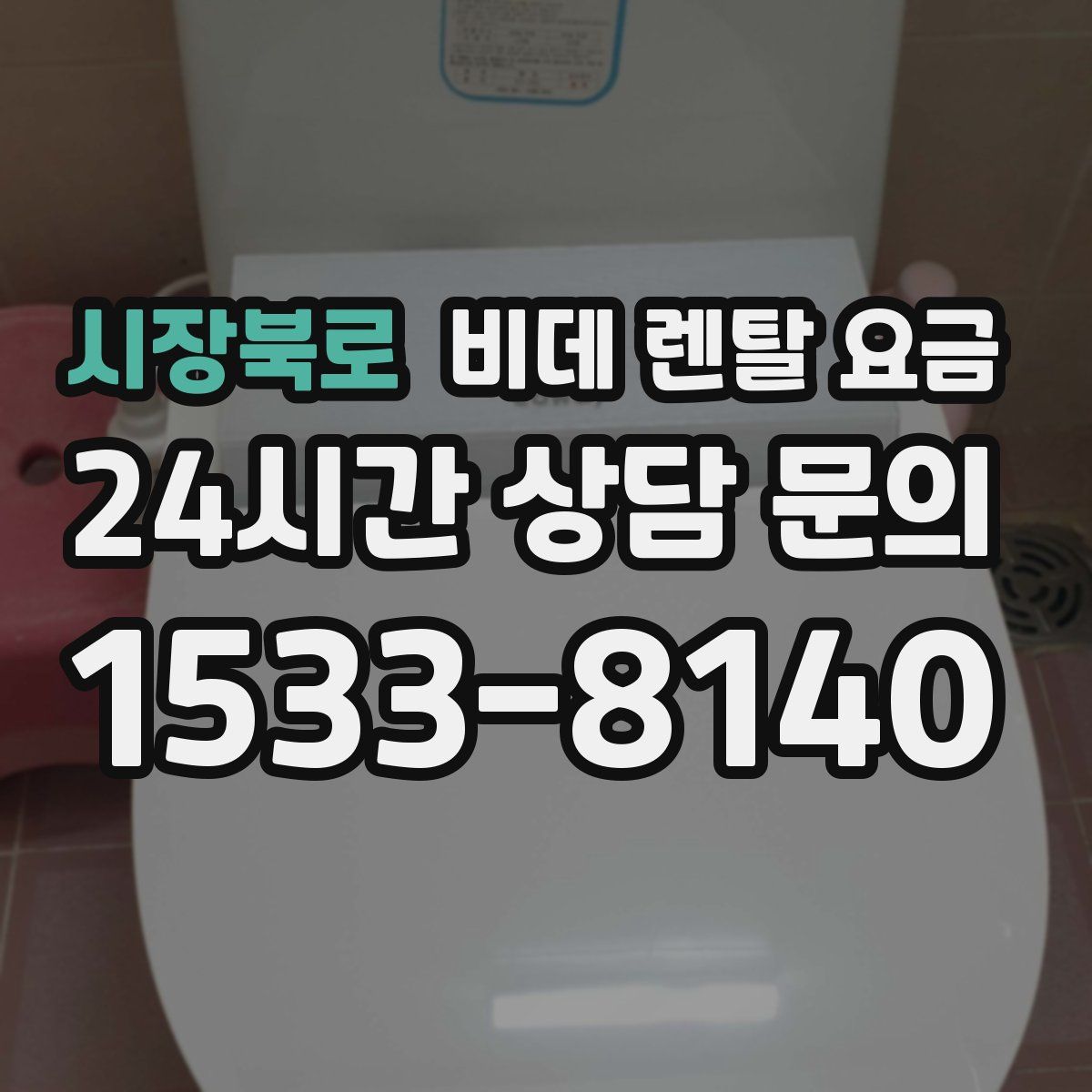 시장북로 비데 렌탈 요금