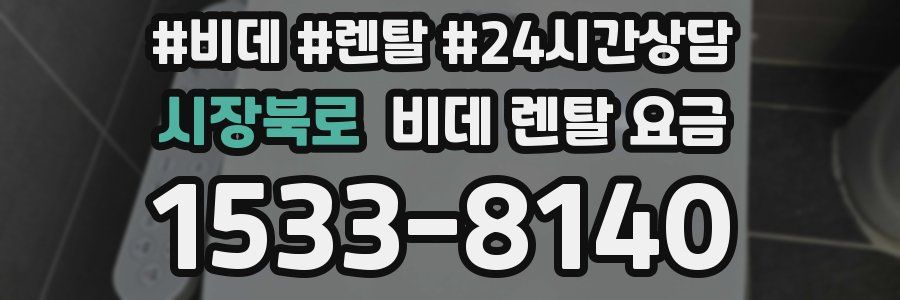 시장북로 비데 렌탈 요금