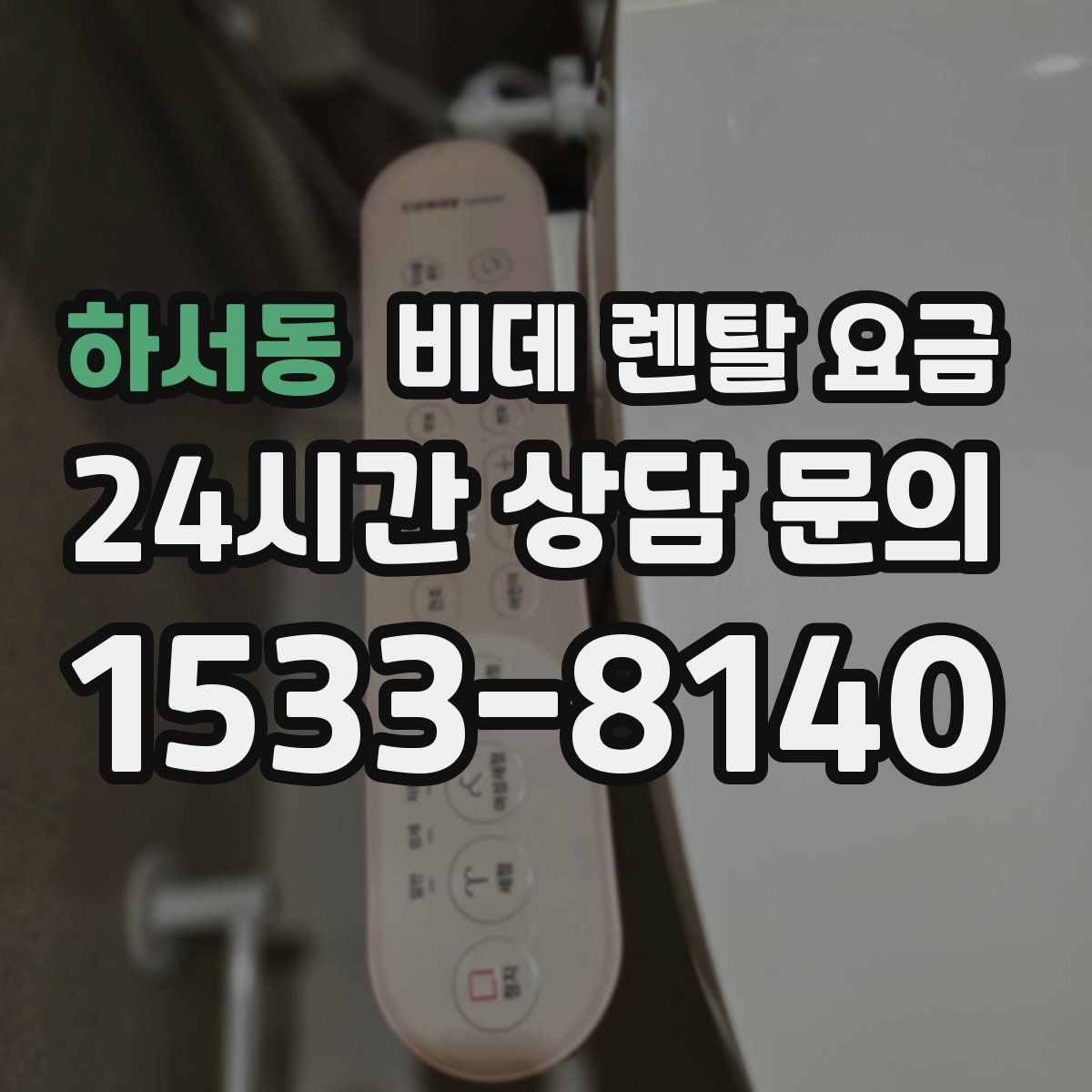 하서동 비데 렌탈 요금