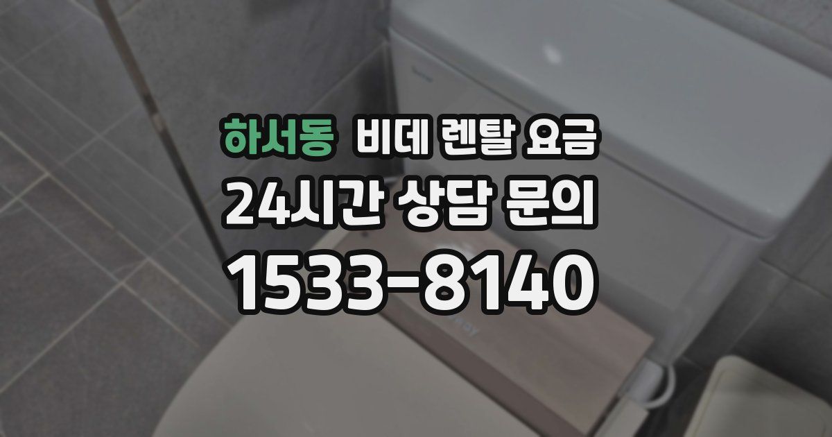 하서동 비데 렌탈 요금