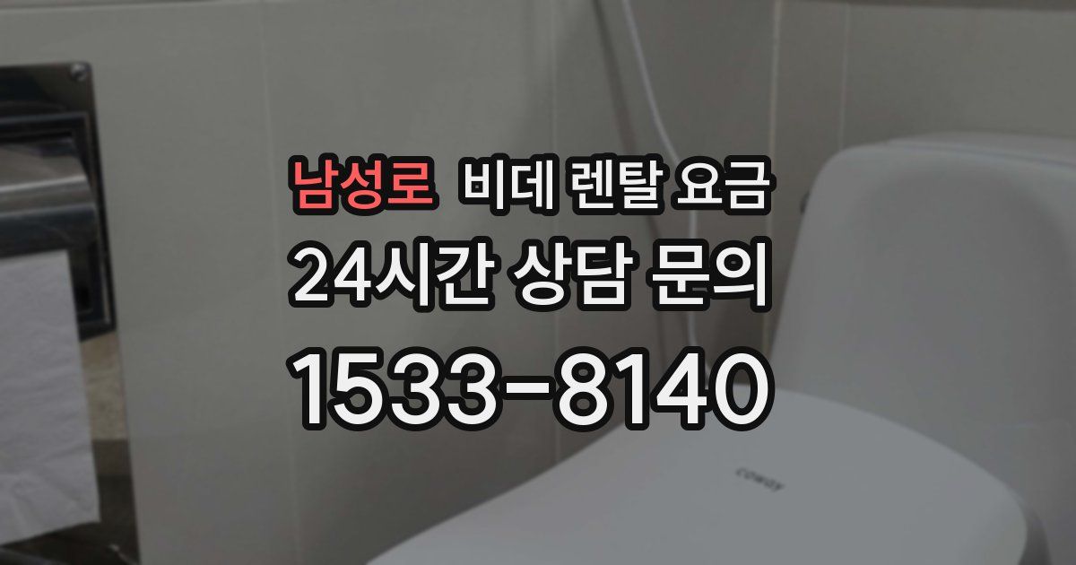 남성로 비데 렌탈 요금