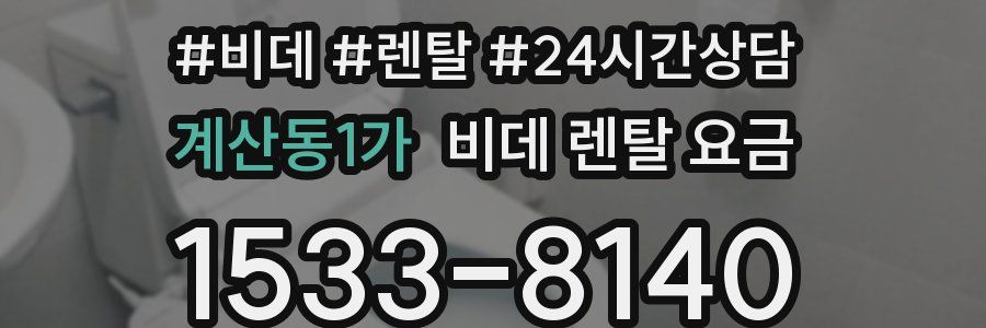 계산동1가 비데 렌탈 요금