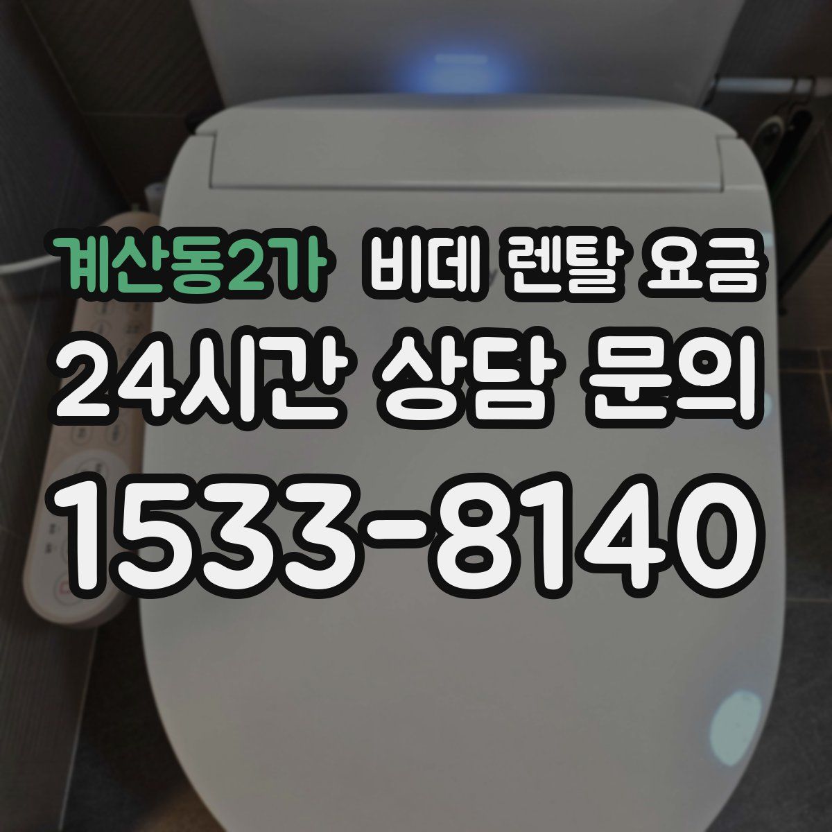 계산동2가 비데 렌탈 요금