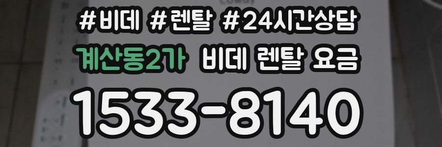 계산동2가 비데 렌탈 요금