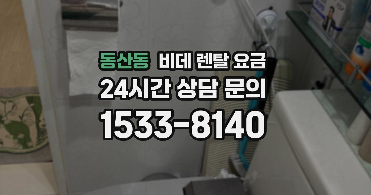 동산동 비데 렌탈 요금