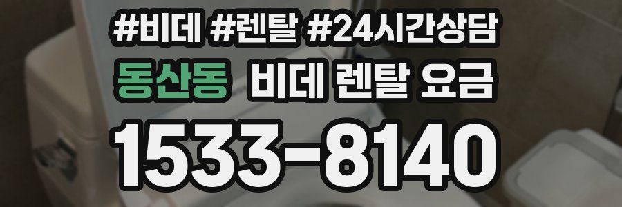 동산동 비데 렌탈 요금