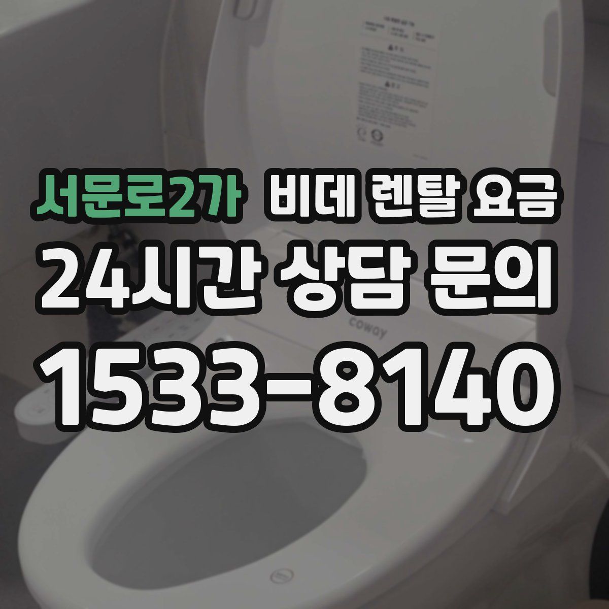 서문로2가 비데 렌탈 요금