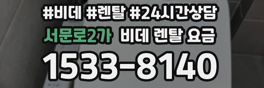 서문로2가 비데 렌탈 요금