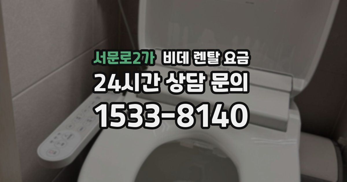 서문로2가 비데 렌탈 요금