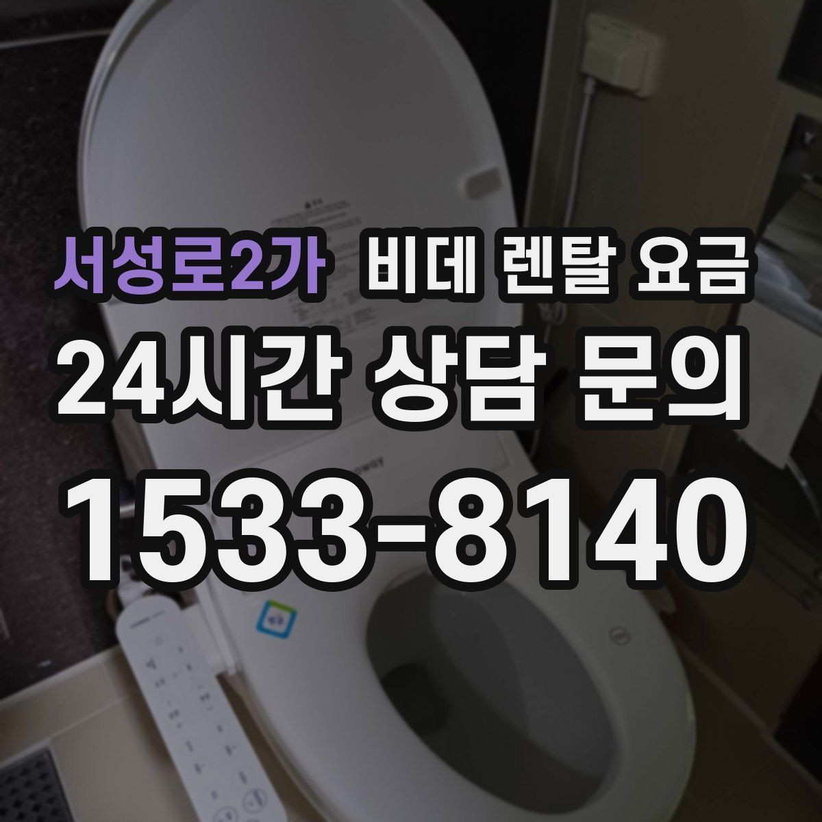 서성로2가 비데 렌탈 요금 계약 전후로 확인하면 좋은 안내사항