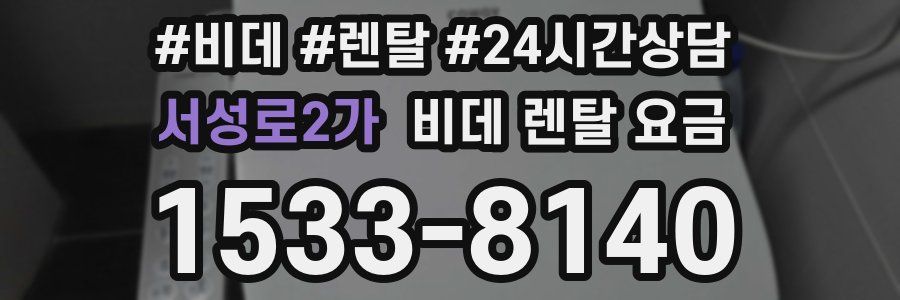 서성로2가 비데 렌탈 요금