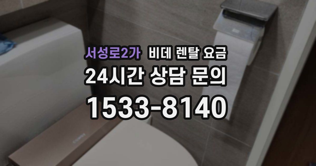 서성로2가 비데 렌탈 요금