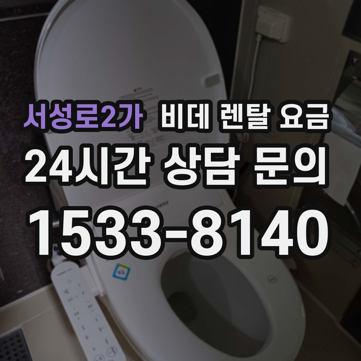 서성로2가 비데 렌탈 요금