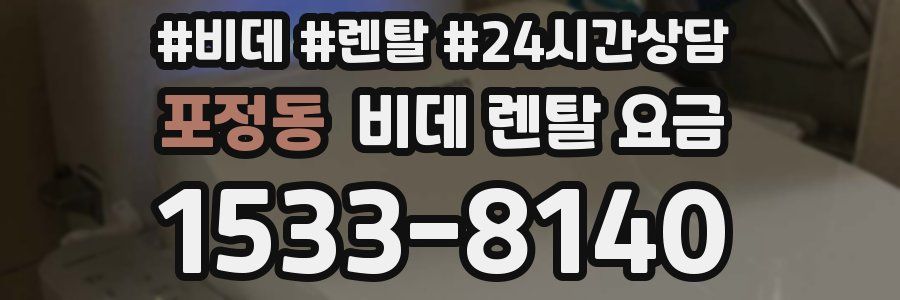 포정동 비데 렌탈 요금