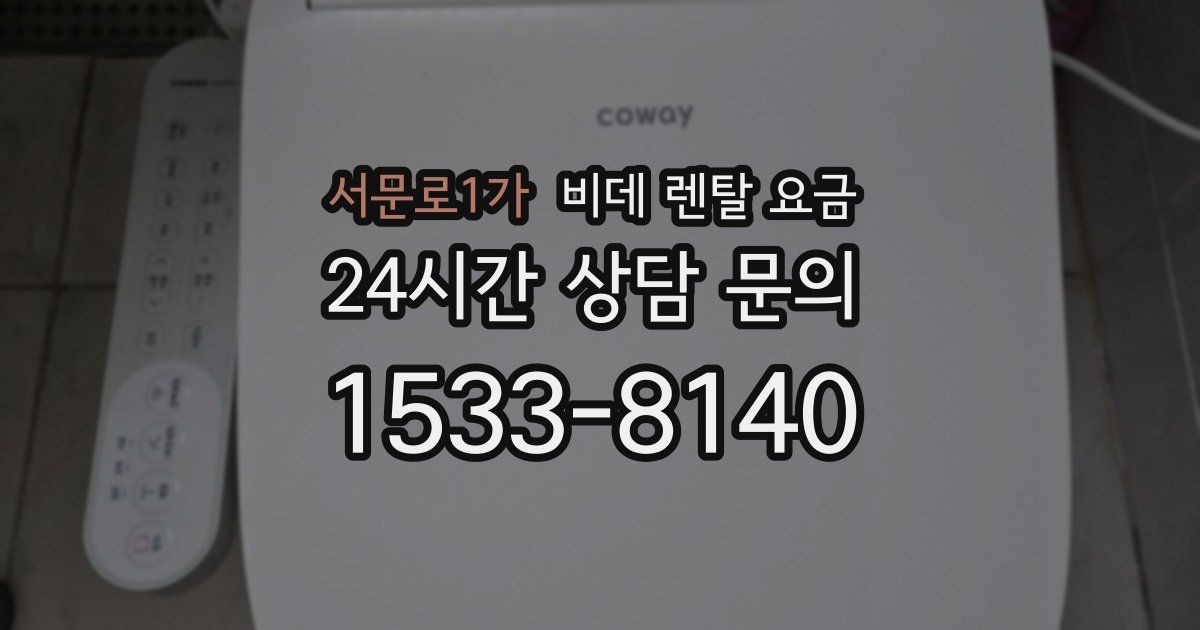 서문로1가 비데 렌탈 요금