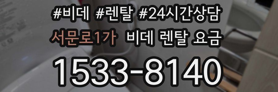 서문로1가 비데 렌탈 요금
