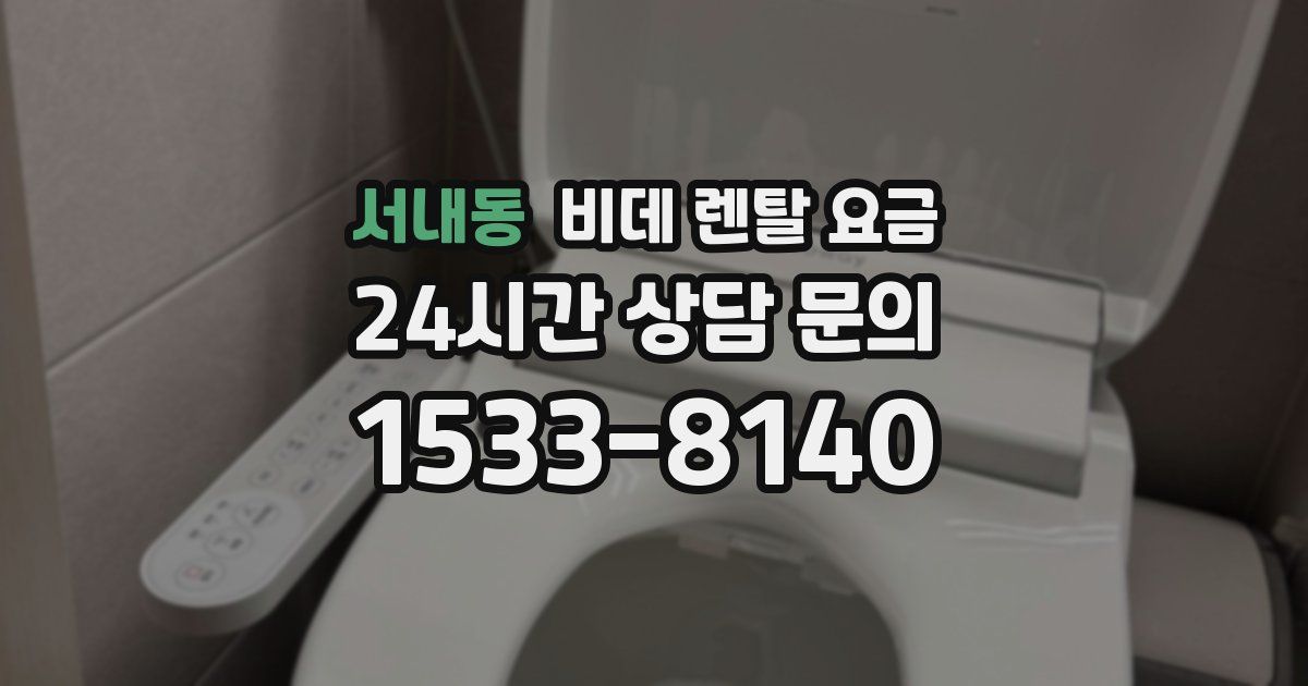 서내동 비데 렌탈 요금