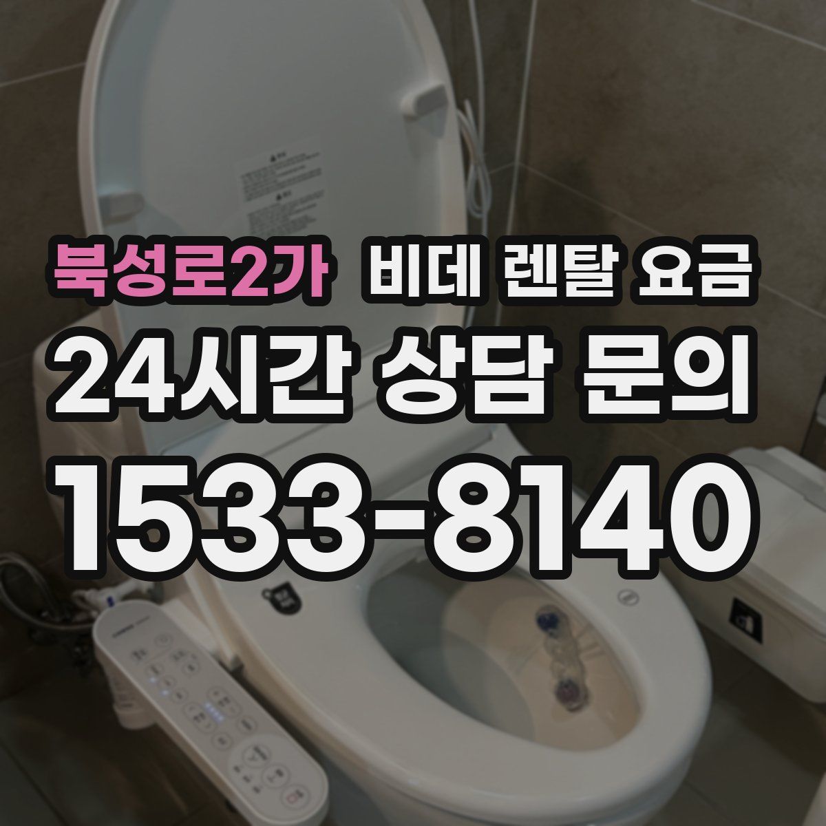 북성로2가 비데 렌탈 요금
