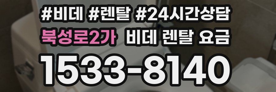 북성로2가 비데 렌탈 요금
