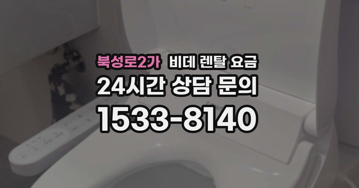 북성로2가 비데 렌탈 요금
