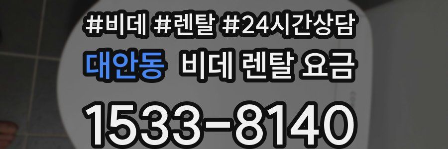 대안동 비데 렌탈 요금