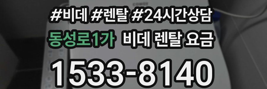 동성로1가 비데 렌탈 요금