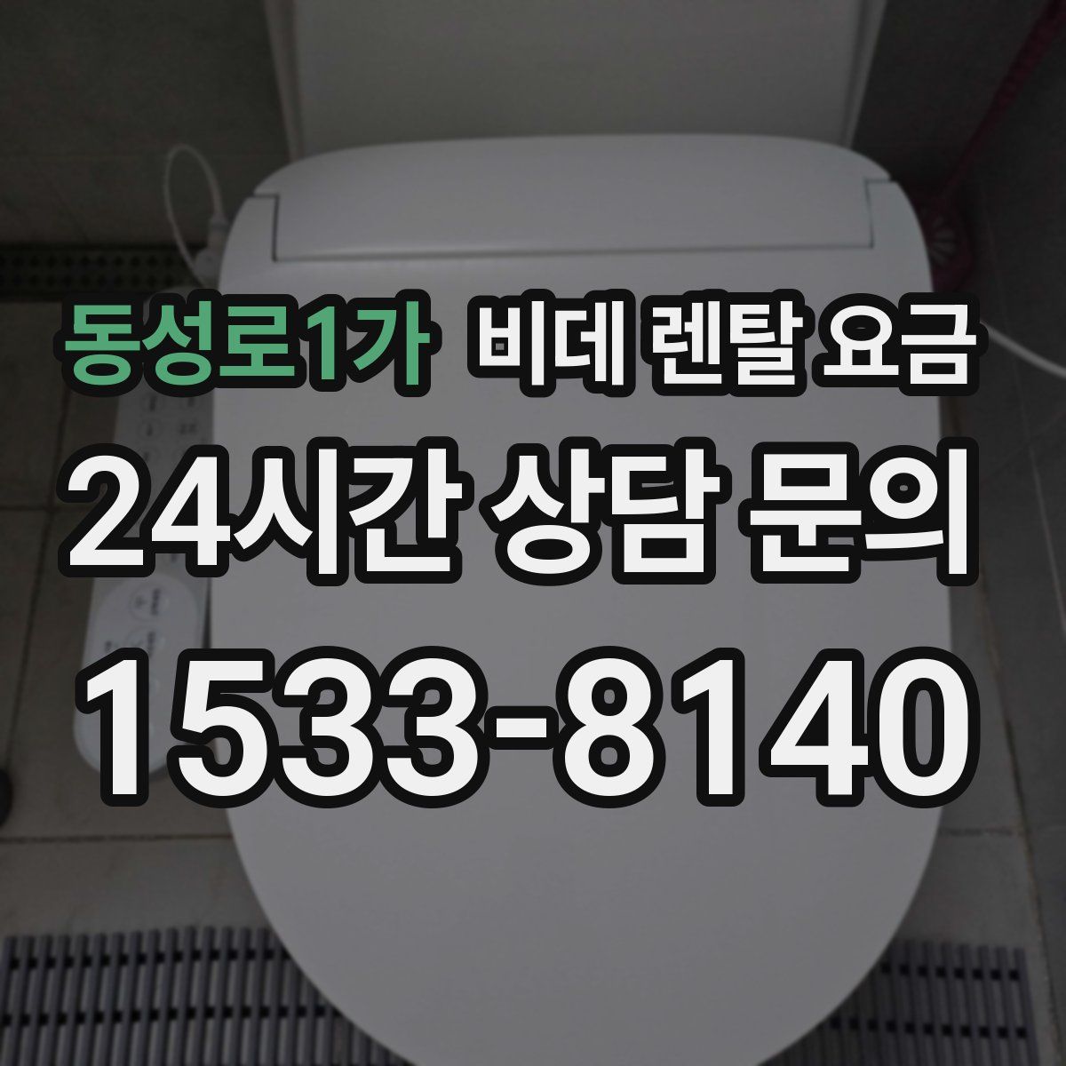 동성로1가 비데 렌탈 요금