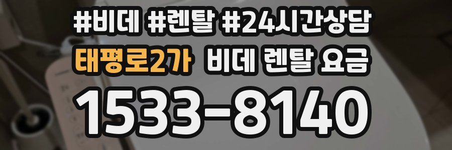 태평로2가 비데 렌탈 요금