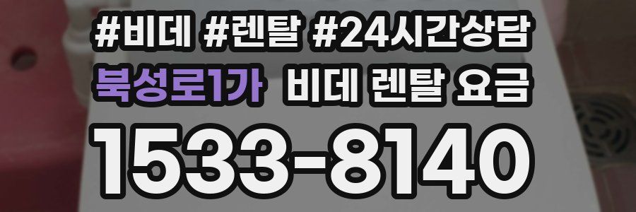 북성로1가 비데 렌탈 요금