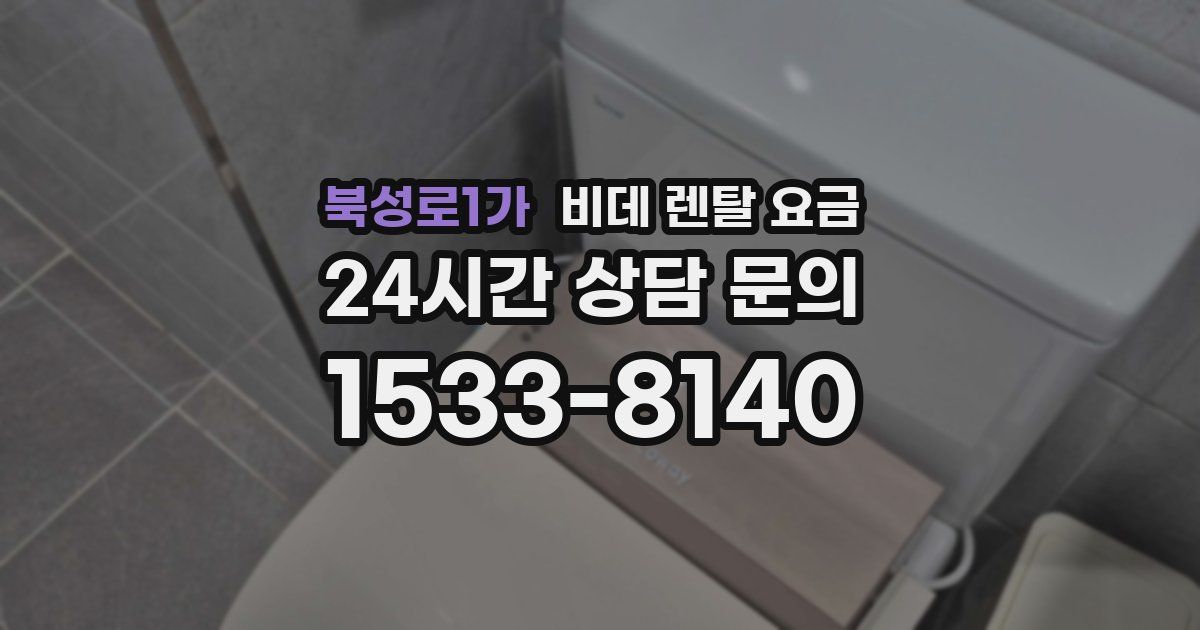 북성로1가 비데 렌탈 요금