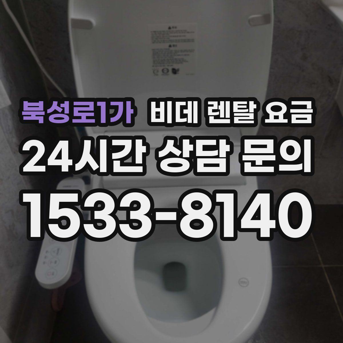 북성로1가 비데 렌탈 요금