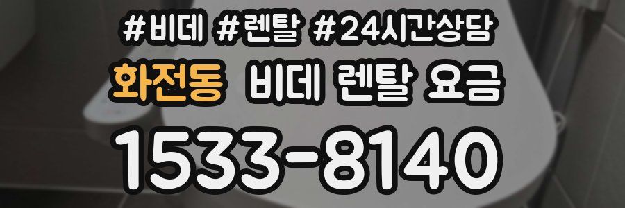 화전동 비데 렌탈 요금