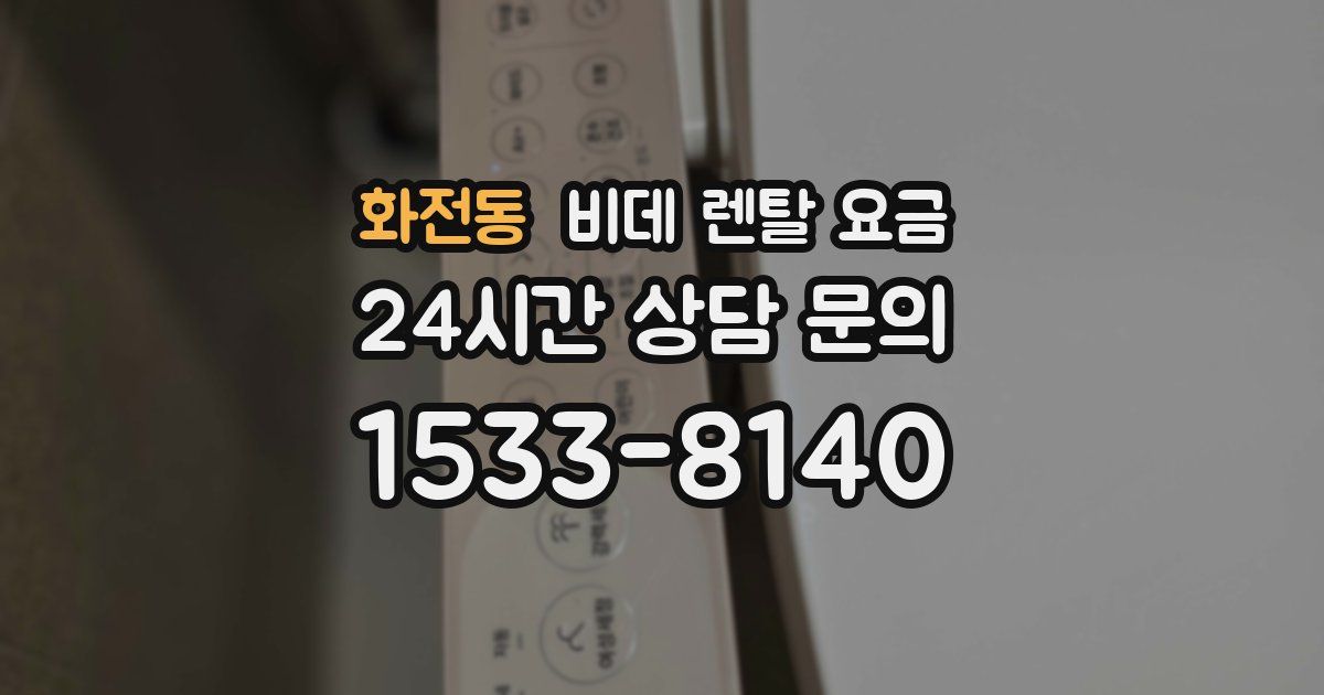 화전동 비데 렌탈 요금