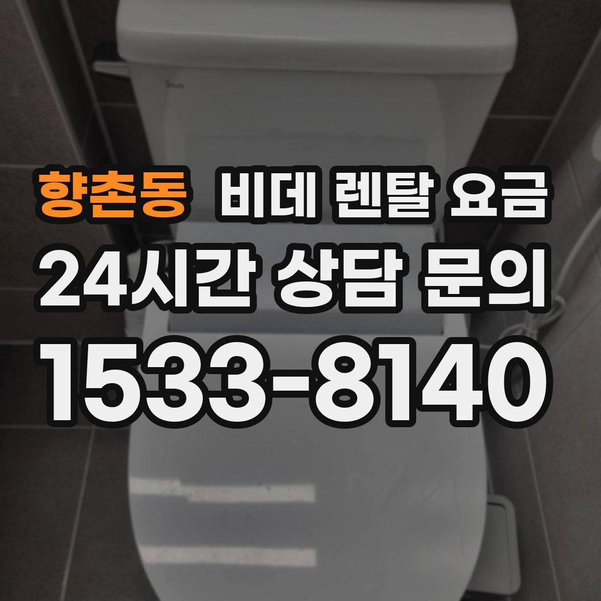 향촌동 비데 렌탈 요금