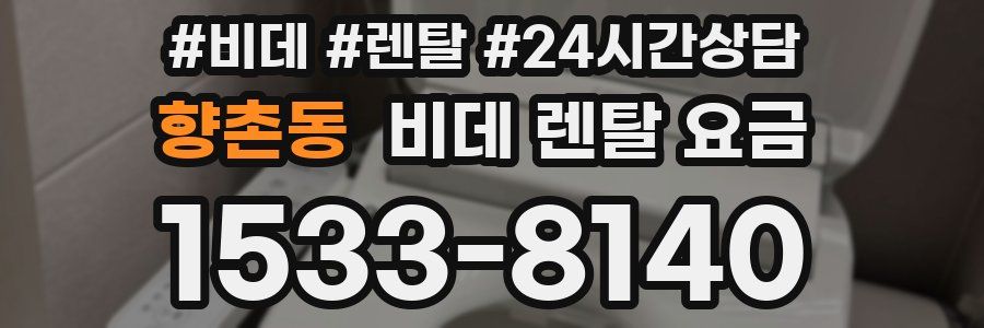 향촌동 비데 렌탈 요금