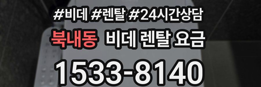 북내동 비데 렌탈 요금
