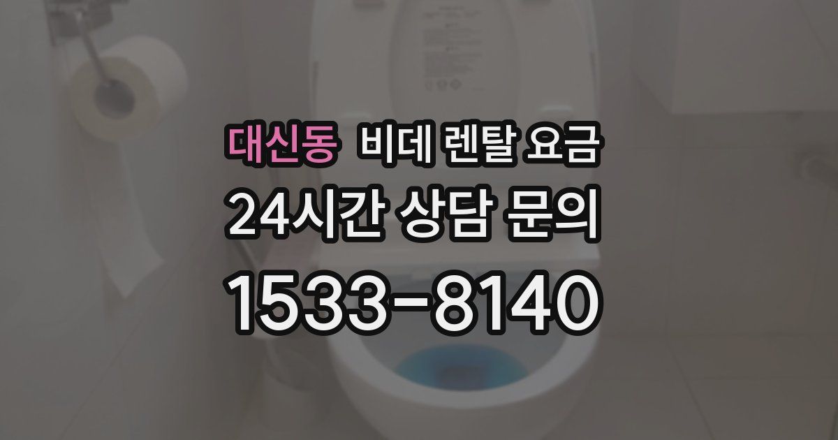 대신동 비데 렌탈 요금