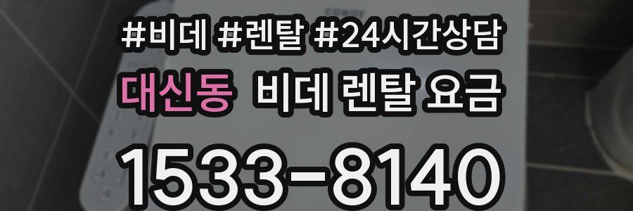 대신동 비데 렌탈 요금