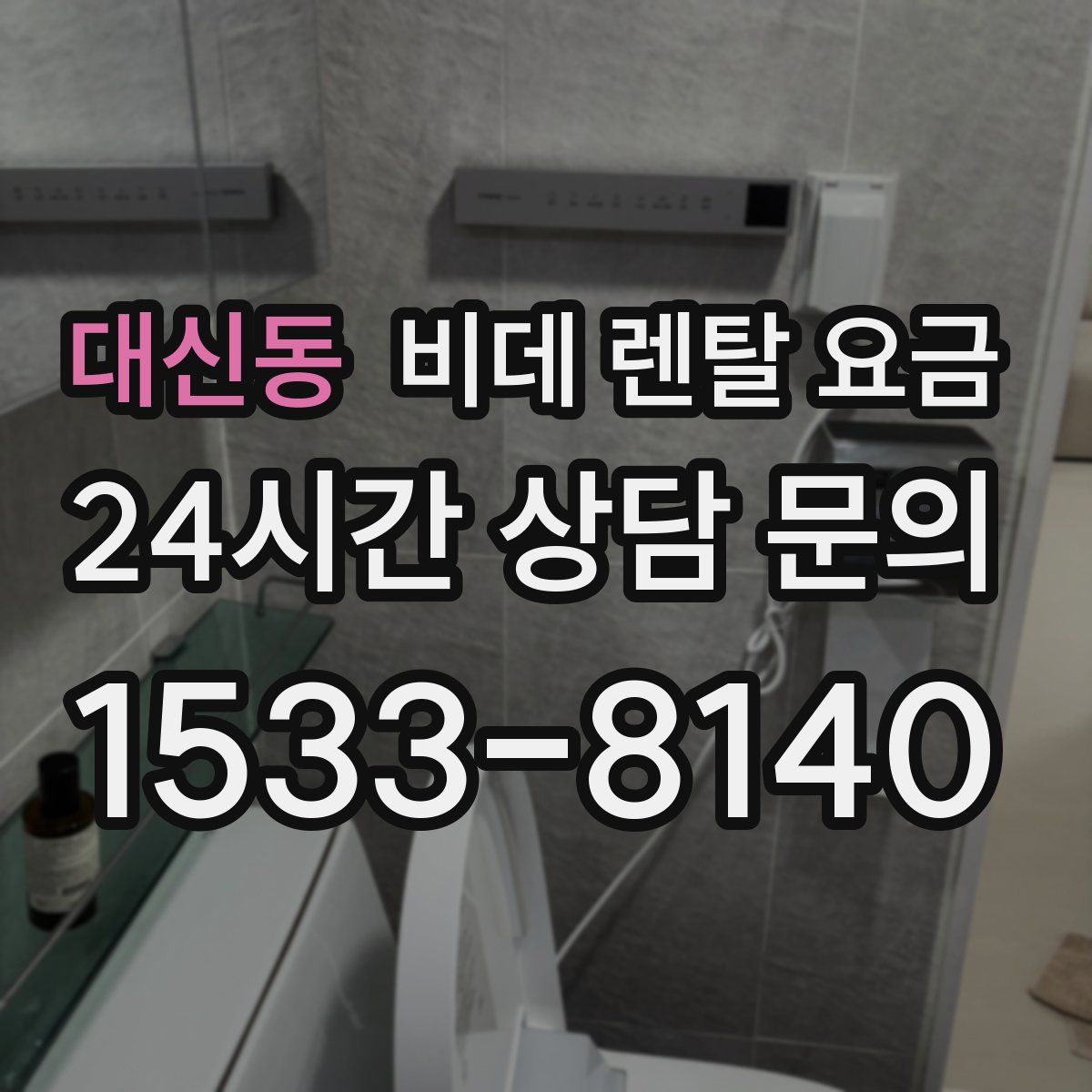 대신동 비데 렌탈 요금