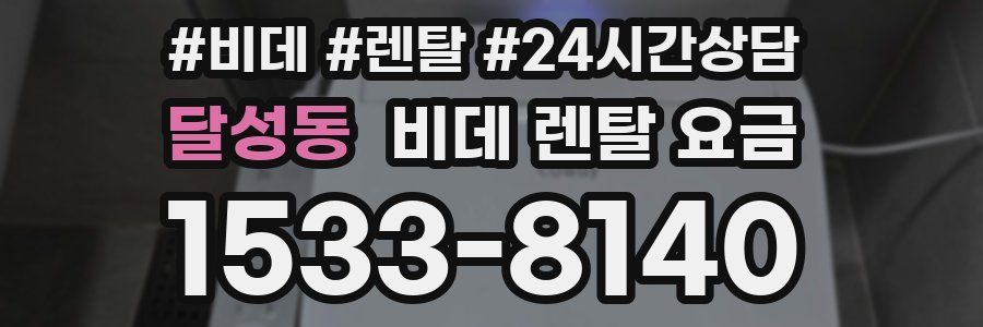 달성동 비데 렌탈 요금