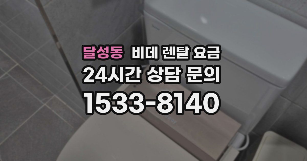 달성동 비데 렌탈 요금