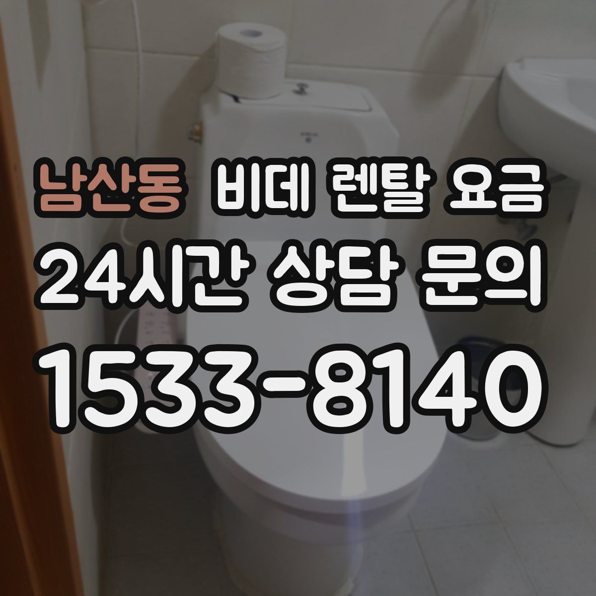 남산동 비데 렌탈 요금