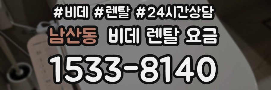 남산동 비데 렌탈 요금
