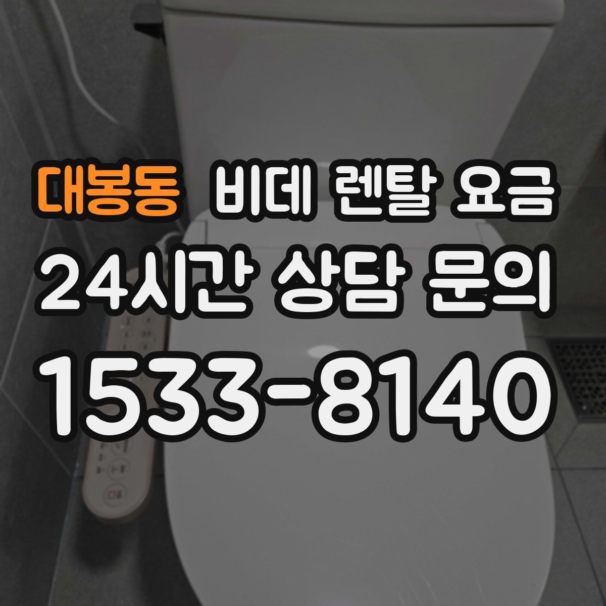 대봉동 비데 렌탈 요금