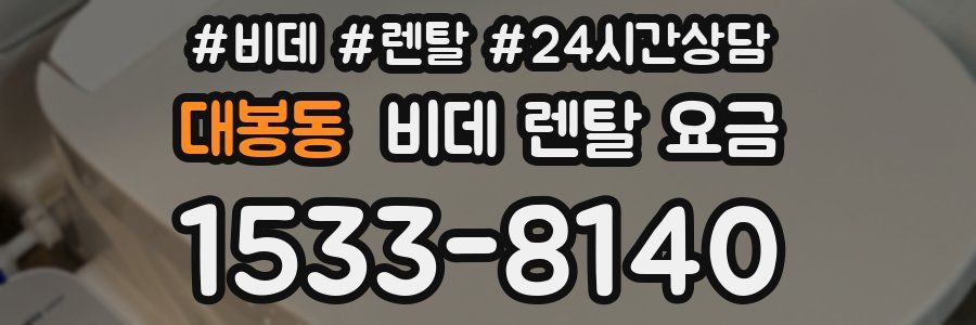 대봉동 비데 렌탈 요금