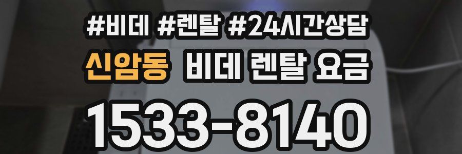 신암동 비데 렌탈 요금