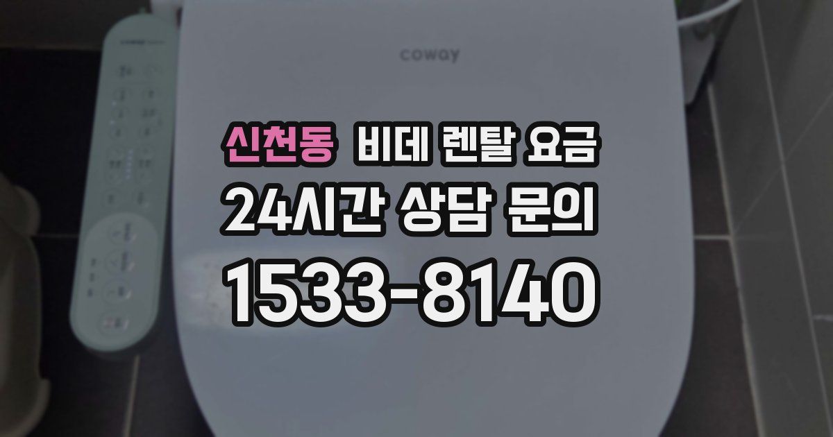 신천동 비데 렌탈 요금