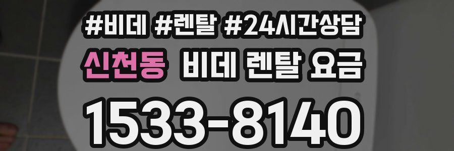 신천동 비데 렌탈 요금